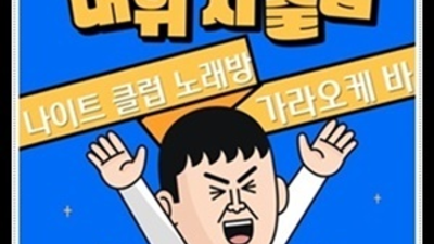 찾아도되는 울산챔피언나이트 영업진 고객감동 100%에 도전합니다 울산삼산동챔피언나이트클럽 오늘밤어디가