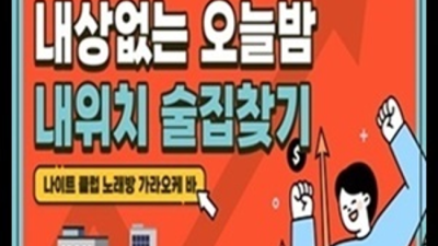 상봉동한국관나이트 최적의가격 대표 기억에 남는 추억의 밤을 만들어 드립니다 상봉동나이트 상봉동술집
