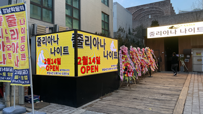 강남줄리아나나이트 2025년 2월 14일 오픈 후기
