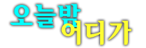 마운틴가라오케 강남최고의 퀄리티와 야경을 자랑합니다.